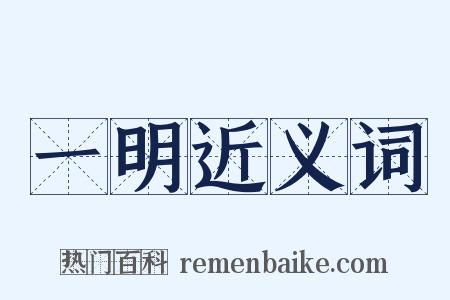 一明近义词是什么意思的图片